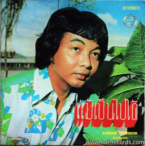 ธานินทร์ อินทรเทพ ชุด แม้เป็นไปได้ ปก VG++แผ่น VG++