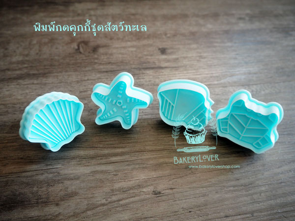พิมพ์กดคุกกี้แบบสปริงลายสัตว์ทะเล