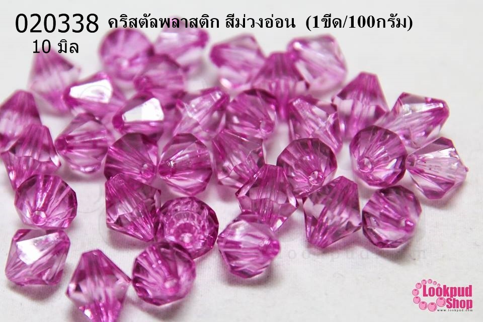 คริสตัลพลาสติก สีม่วงอ่อน 10มิล (1ขีด/100กรัม)