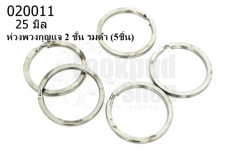 ห่วงพวงกุญแจ 2 ชั้น รมดำ 25 มิล(5ชิ้น)