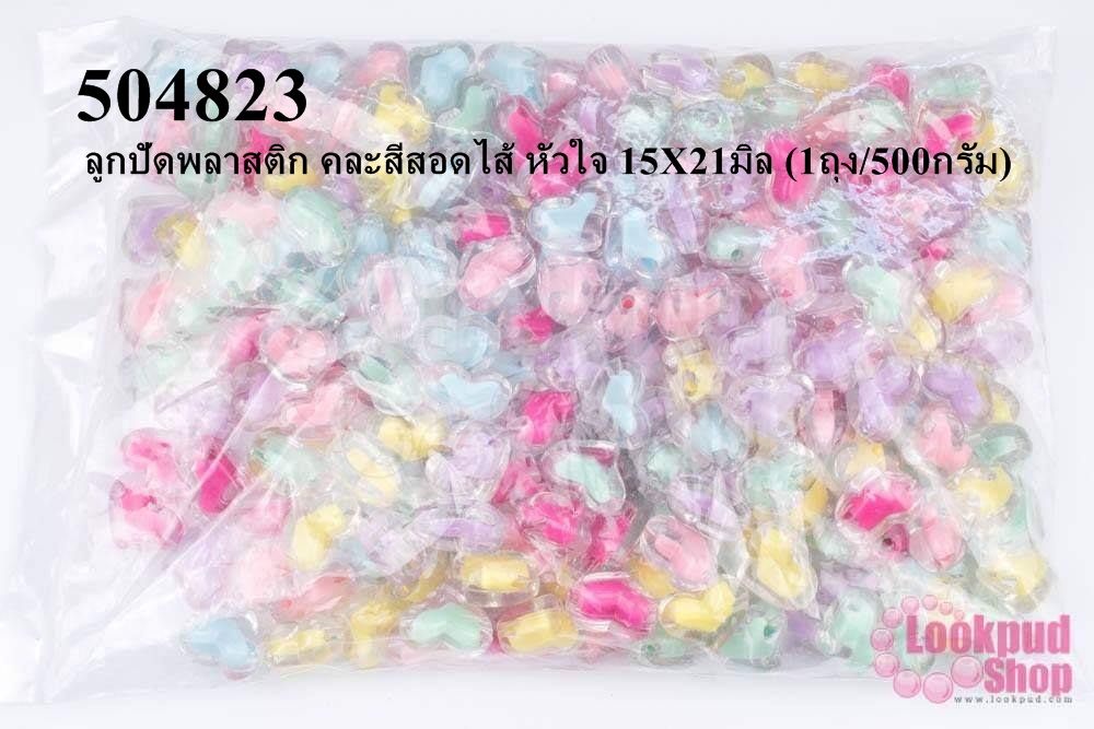 ลูกปัดพลาสติก คละสีสอดไส้ หัวใจ 15X21มิล (1ถุง/500กรัม)