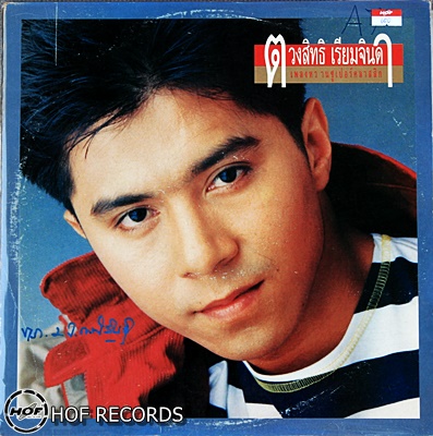 ตวงสิทธิ เรียมจินดา - เพลงหวานซูเปอร์คลาสสิค