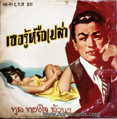 LP ทูล ทองใจ ล้วนๆ - เธอรู้หรือเปล่า ปก VG++ แผ่น VG