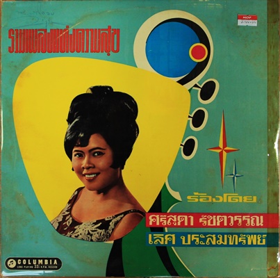 ศรีสุดา รัชตวรรณ + เลิศ ประสมทรัพย์ - รวมเพลงแห่งความสุข ปก/แผ่น VG++