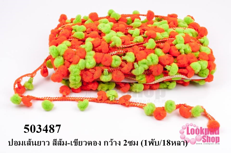 ปอมเส้นยาว สีส้ม-เขียวตอง กว้าง 2ซม (1พับ/18หลา)