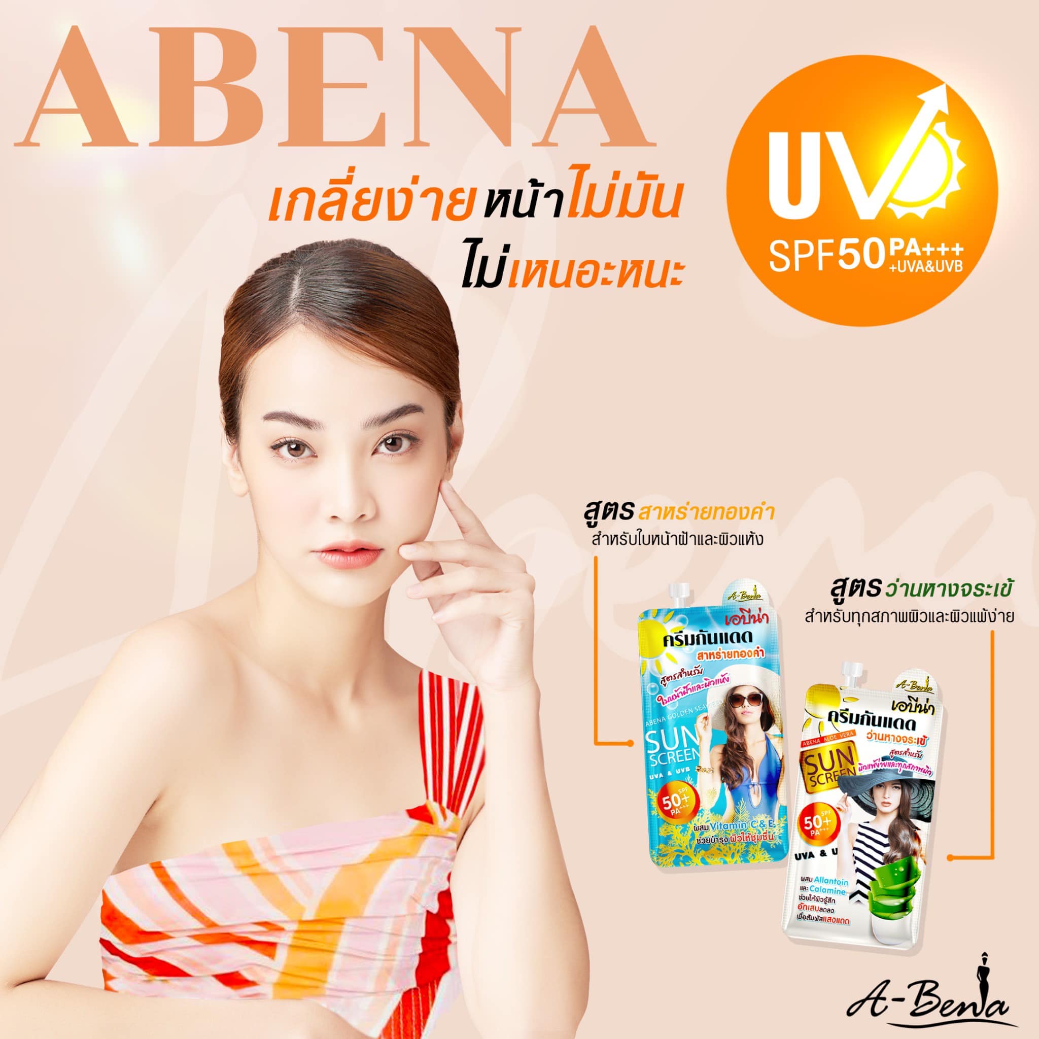 ครีมกันแดด เอบีน่า กันแดดว่านหางจระเข้ กันแดดสาหร่ายทองคำ SPF 50+ PA++ 7 g. A-ฺฺBena sunscreen cream