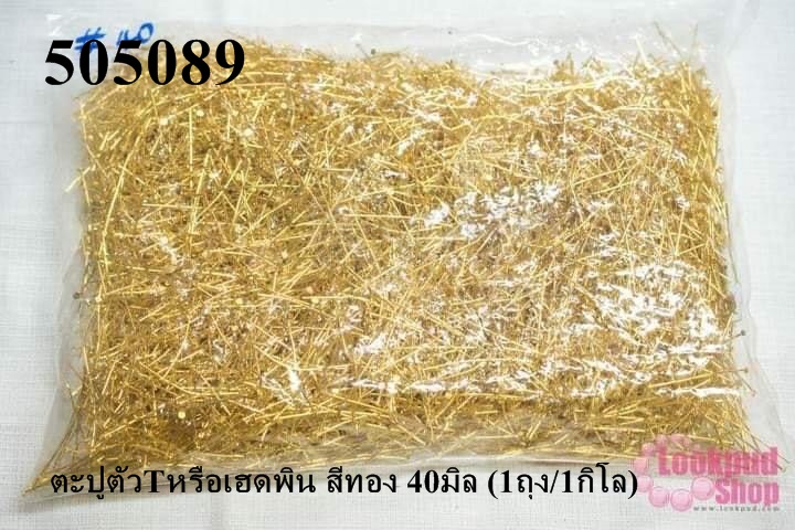ตะปูตัวTหรือเฮดพิน สีทอง 40มิล (1ถุง/1กิโล)