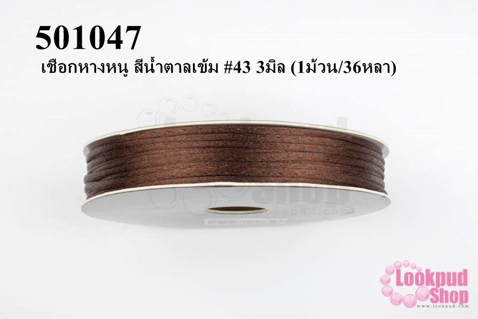 เชือกหางหนู สีน้ำตาลเข้ม #43 3มิล (1ม้วน/36หลา)