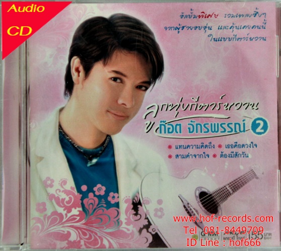 Used CD ไทย ก๊อต จักรพรรณ์ - ลูกทุ่งกีต้าร์หวาน2 ( Good )