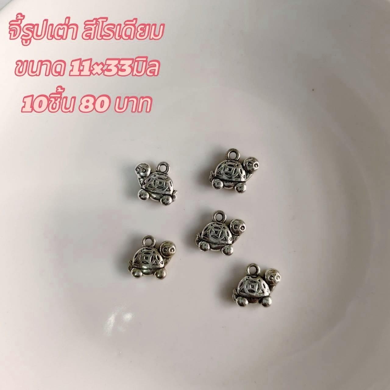 จี้รูปเต่า สีโรเดียม ขนาด11x33มิล (10ชิ้น80บาท)