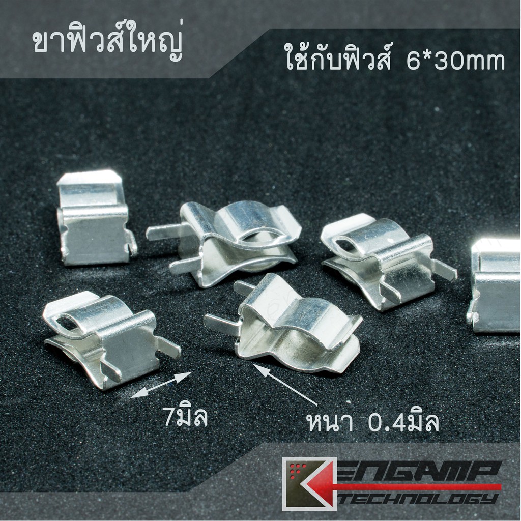 (100ตัว) [FUSE] ขาฟิวส์ใหญ่ หนา0.4mm ใช้กับฟิวส์ขนาด 6x30mm