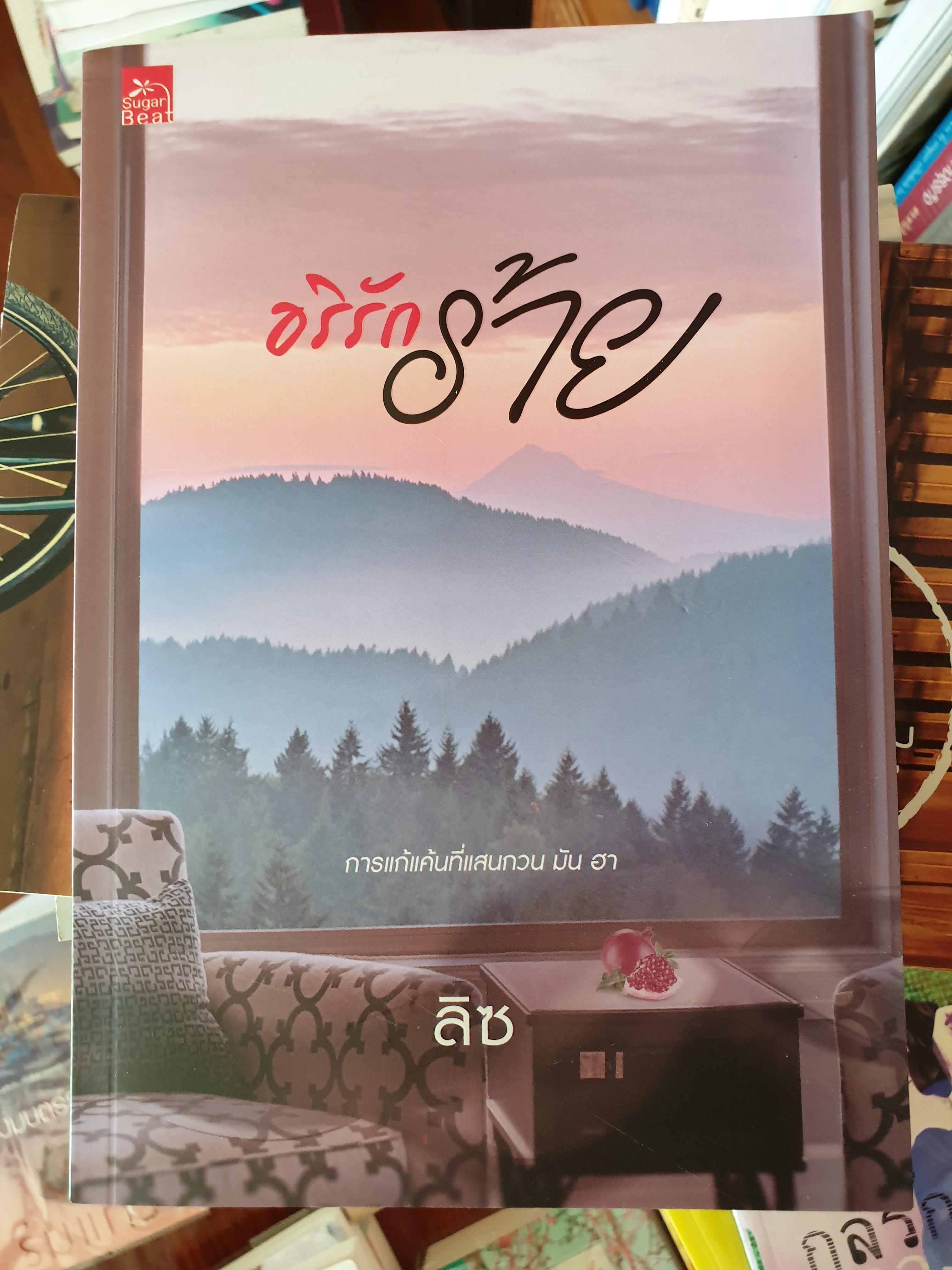 อริรักร้าย ของ ลิซ