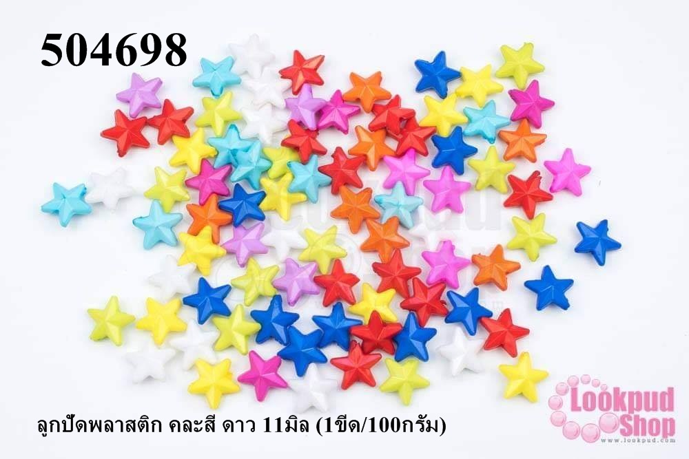 ลูกปัดพลาสติก คละสี ดาว 11มิล (1ขีด/100กรัม)