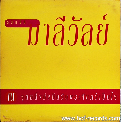 LP มาลีวัลย์ -รวมฮิต ณ.จุดหนึ่งถึงคืนวันพระจันทร์เป็นใจ ปก VG++ แผ่น VG++