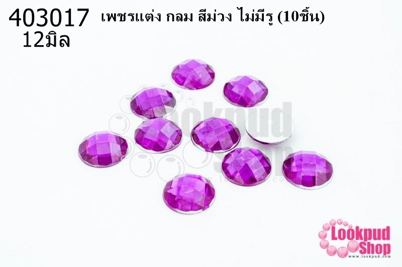 เพชรแต่ง กลม สีม่วง ไม่มีรู 12มิล(10ชิ้น)