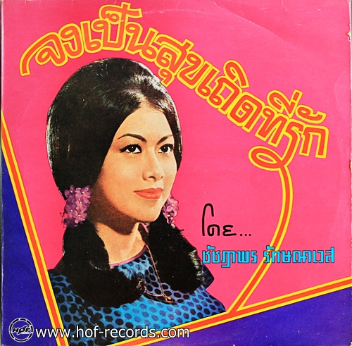 LP ชัชฎาพร รักษณาเวส ชุด จงเป็นสุขเถิดที่รัก ปกVG++ แผ่น VG++