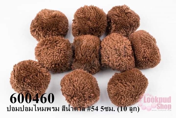 ปอมปอมไหมพรม สีน้ำตาล #54 5ซม. (10 ลูก)
