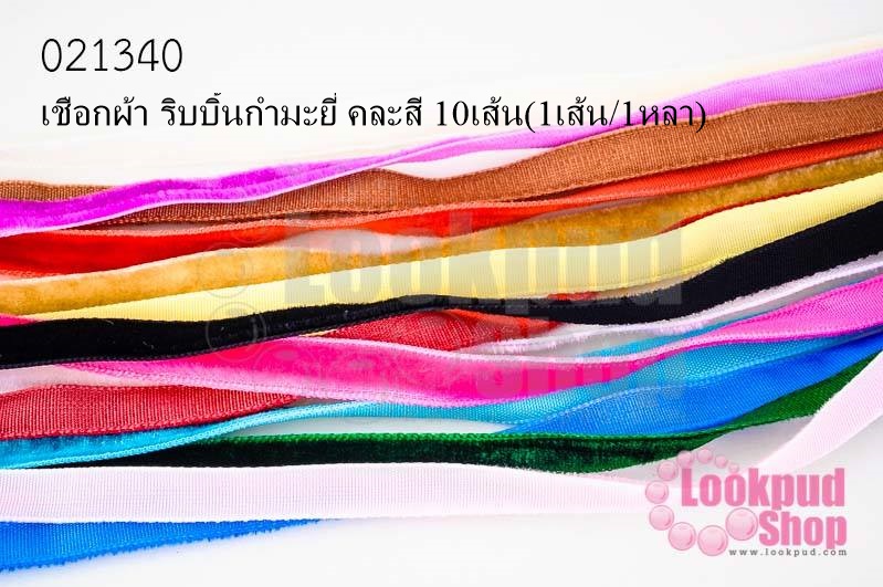 เชือกผ้า ริบบิ้นกำมะยี่ คละสี 10เส้น(1เส้น/1หลา)