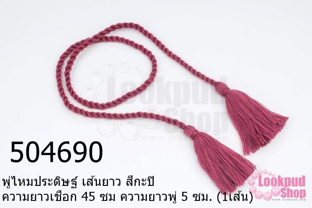 พู่ไหมประดิษฐ์ เส้นยาว สีกะปิ ความยาวเชือก 45 ซม ความยาวพู่ 5 ซม. (1เส้น)