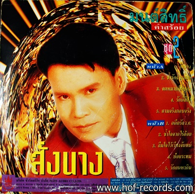 มนต์สิทธิ์ คำสร้อย ชุด สั่งนาง ปก VG+ แผ่น VG+