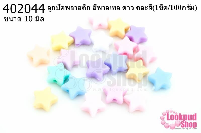 ลูกปัดพลาสติก สีพาลเทล ดาว คละสี 10มิล(1ขีด/100กรัม)