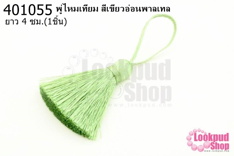 พู่ไหมเทียม สีเขียวอ่อนพาลเทล 4ซ.ม(1ชิ้น)