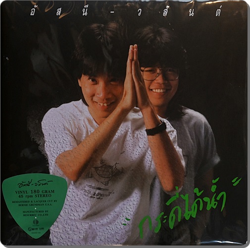 อัสนี - วสันต์ - ''กระดี่ได้นํ้า" (45 RPM) 2Lp New