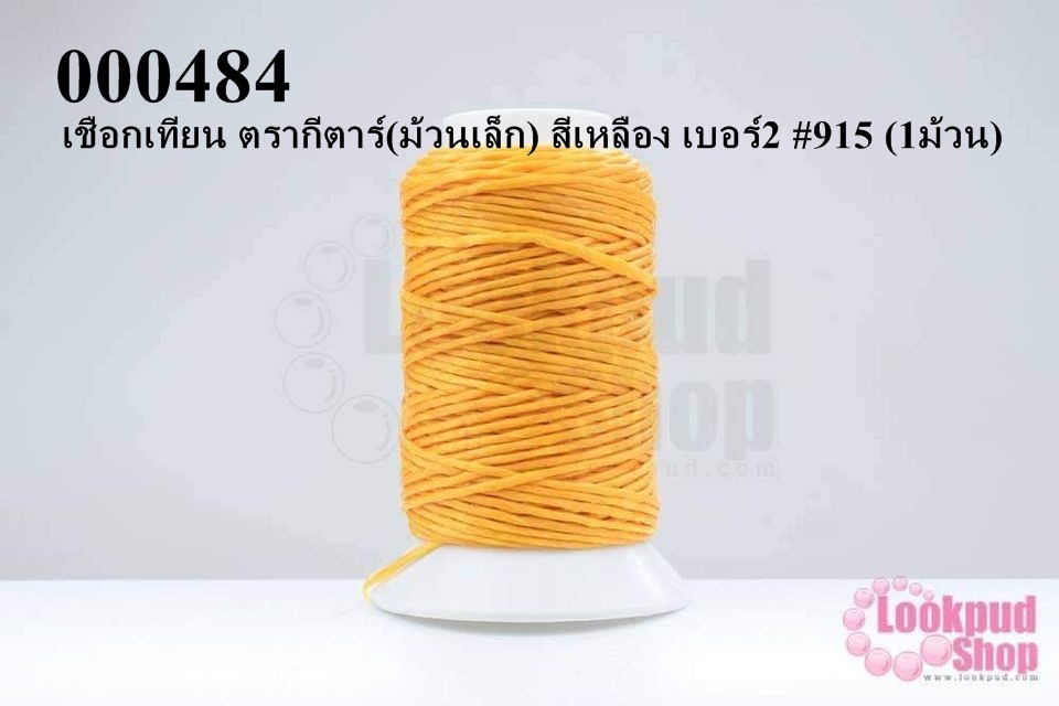 เชือกเทียน ตรากีตาร์(ม้วนเล็ก) สีเหลือง เบอร์2 #915 (1ม้วน)