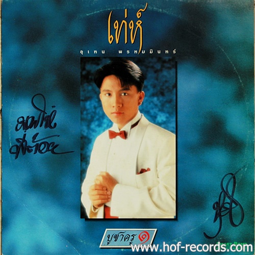 LP เท่ห์ อุเทน พรหมมินทร์ ปก VG+ แผ่น VG++