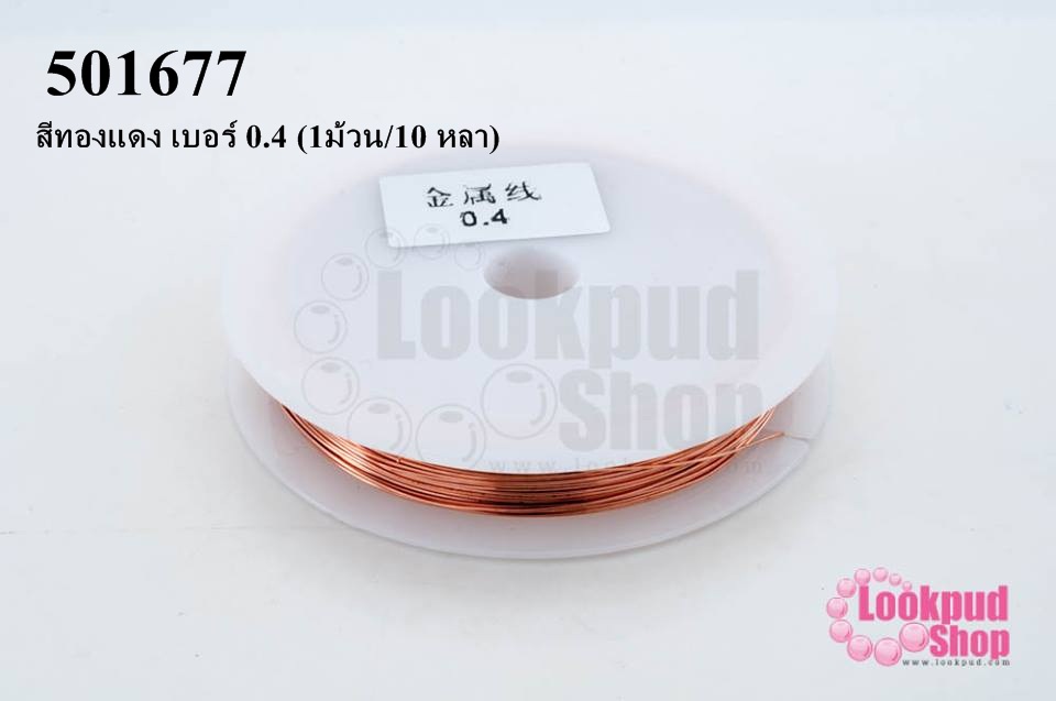 ลวดดัด สีทองแดง เบอร์ 0.4 (1ม้วน/10 หลา)