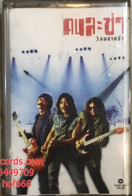 T คาราบาว - คนละซ่า ( Used Cassett Tape )