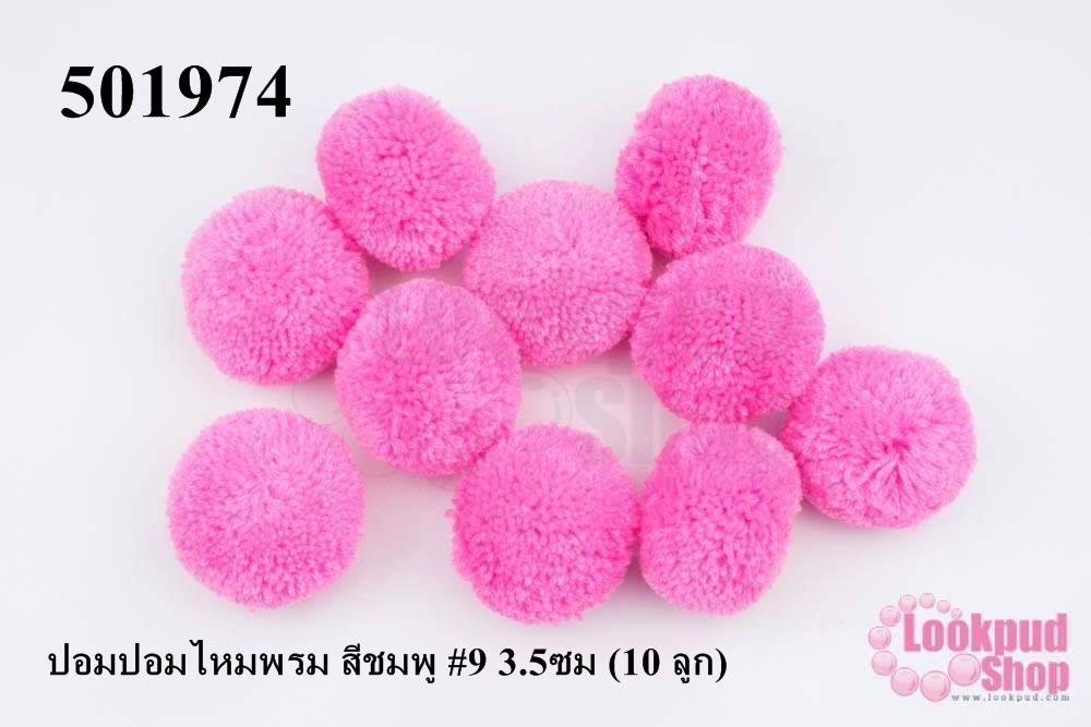 ปอมปอมไหมพรม สีชมพู #9 3.5ซม (10 ลูก)