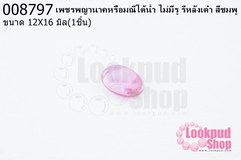 เพชรพญานาคหรือมณีใต้น้ำ ไม่มีรู รีหลังเต๋า สีชมพู 12X16มิล(1ชิ้น)