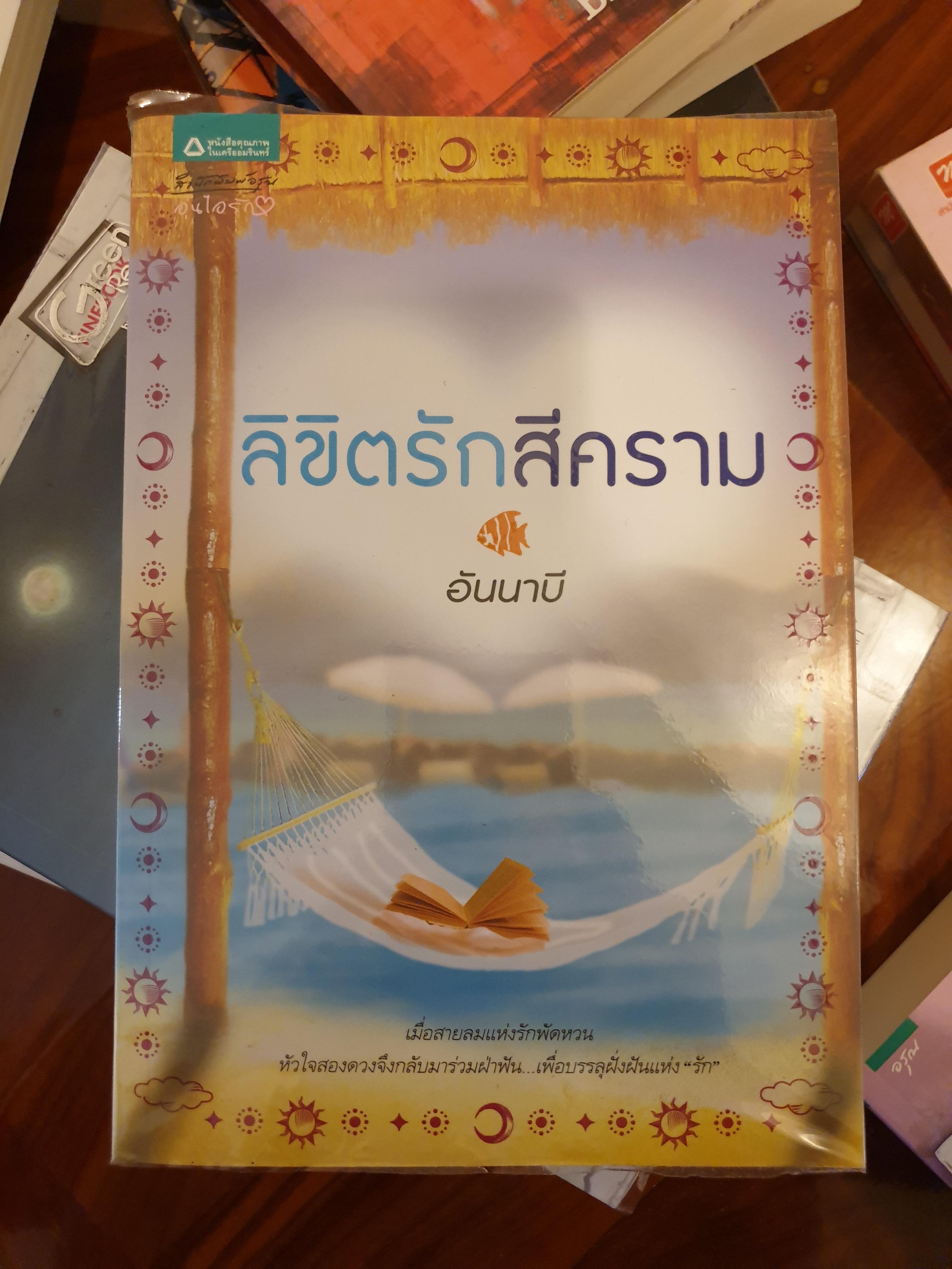ลิขิตรักสีคราม ของ อันนาบี