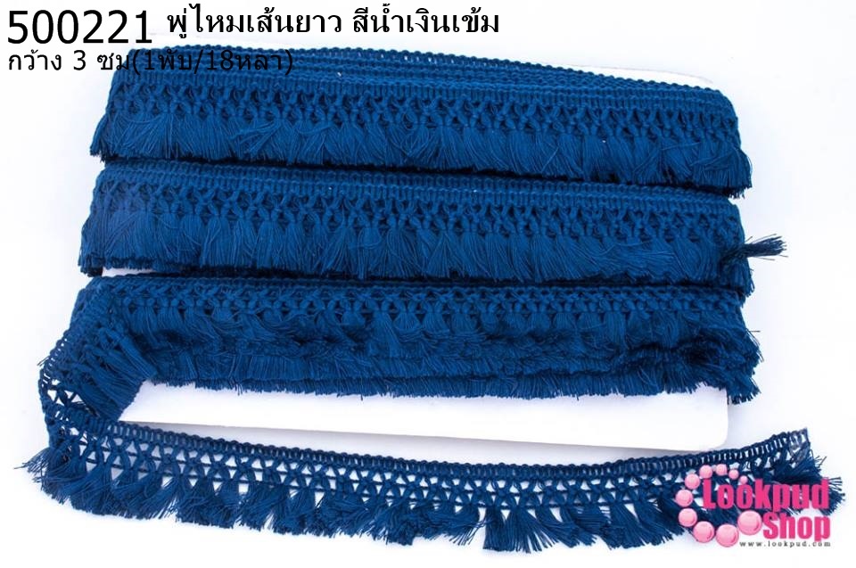 พู่ไหมเส้นยาว สีน้ำเงินเข้ม กว้าง 3 ซม(1พับ/18หลา)