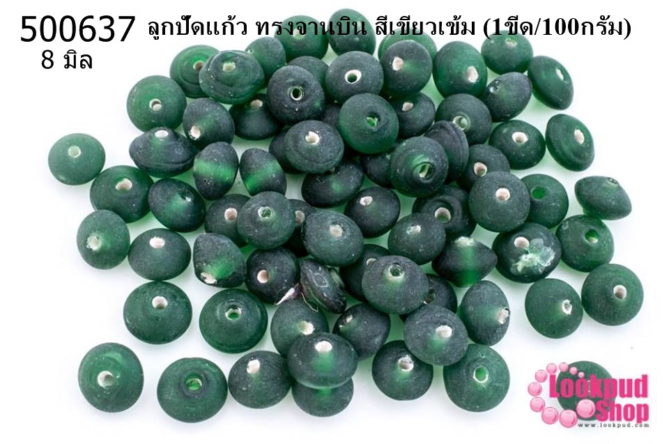 ลูกปัดแก้ว ทรงจานบิน สีเขียวเข้ม 8มิล(1ขีด/100กรัม)