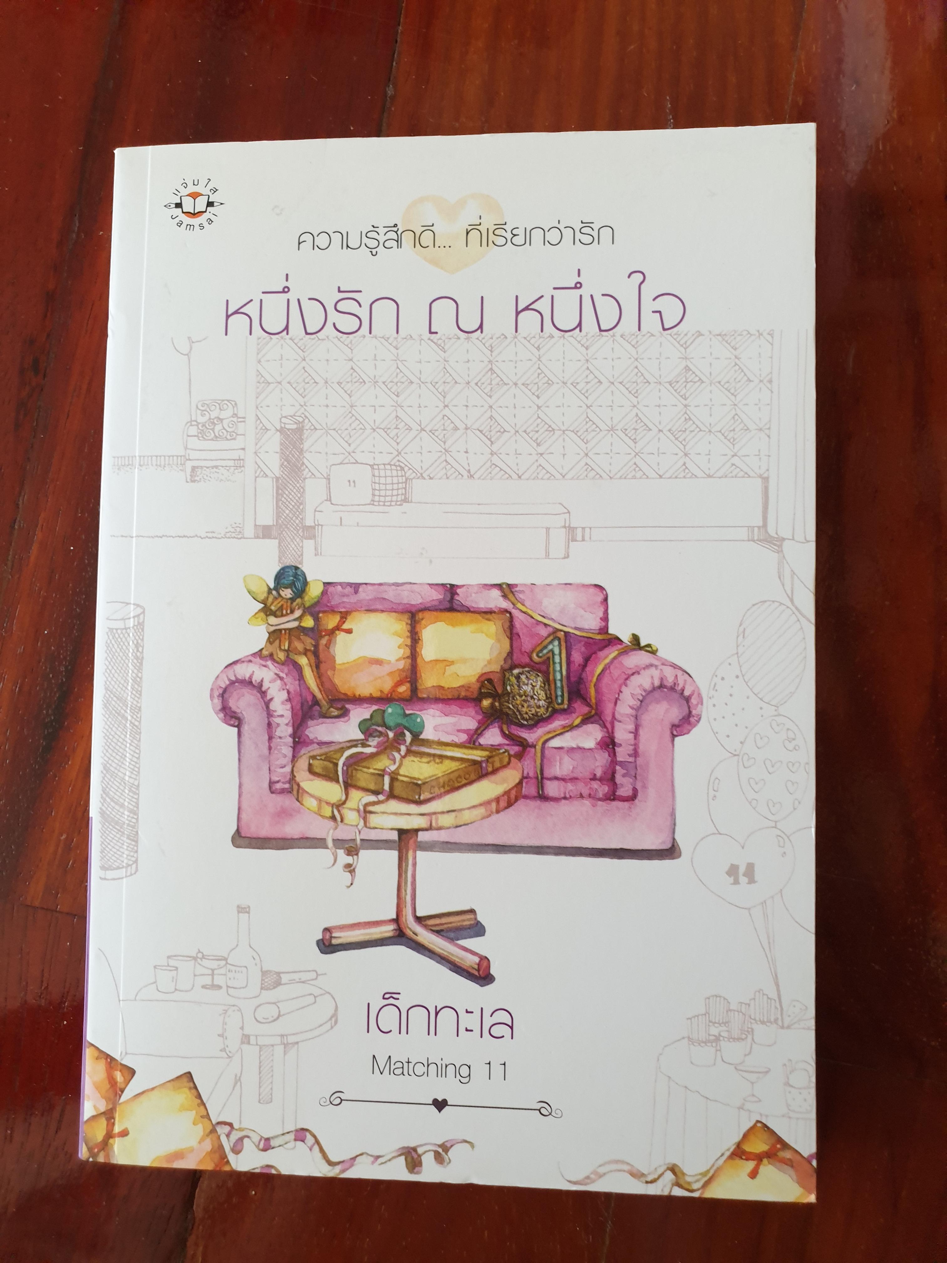 หนึ่งรัก ณ หนึ่งใจ/ เด็กทะเล
