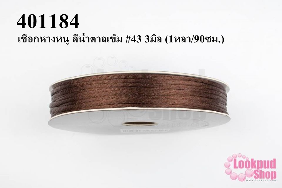 เชือกหางหนู สีน้ำตาลเข้ม #43 3มิล (1หลา/90ซม.)