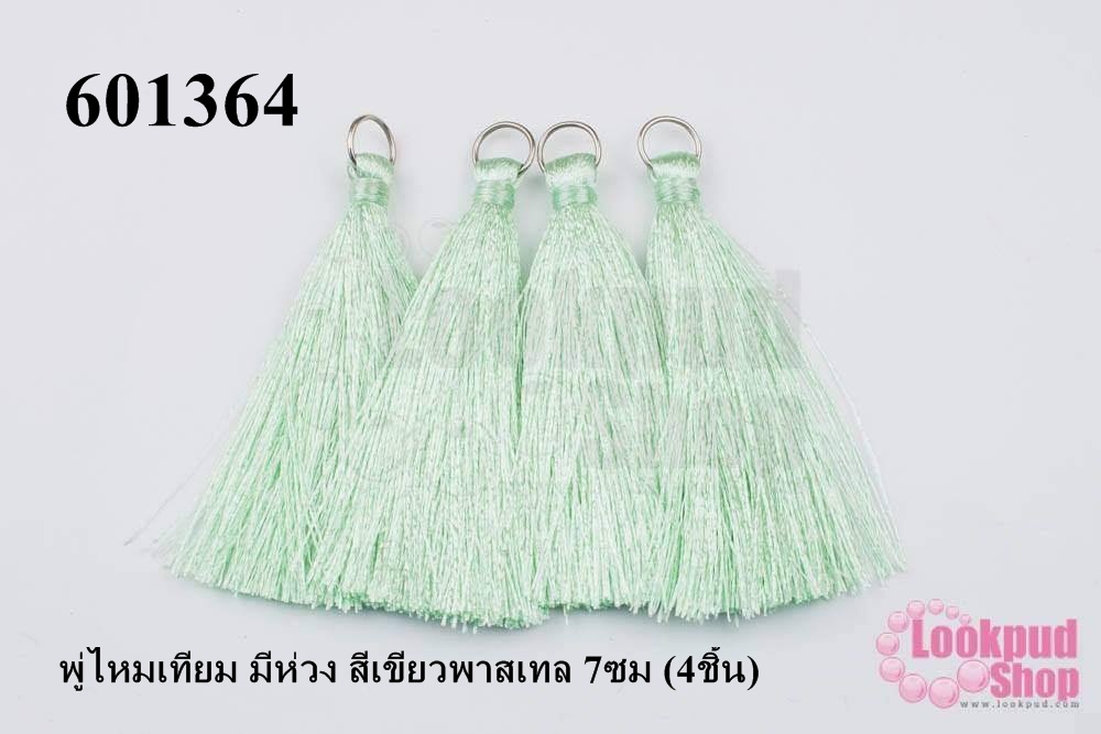 พู่ไหมเทียม มีห่วง สีเขียวพาสเทล 7ซม (4ชิ้น)