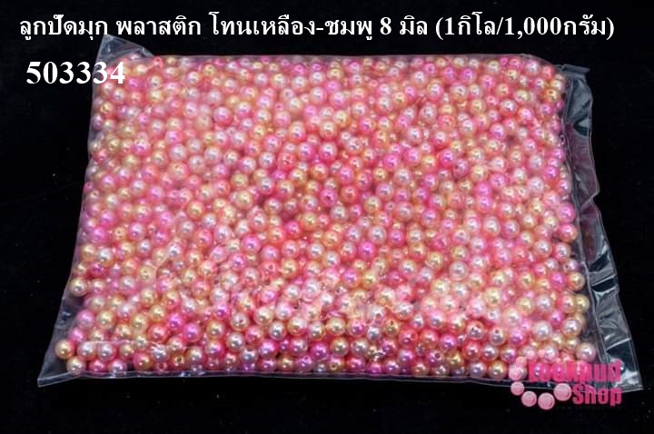 ลูกปัดมุก พลาสติก โทนเหลือง-ชมพู 8 มิล (1กิโล/1,000กรัม)