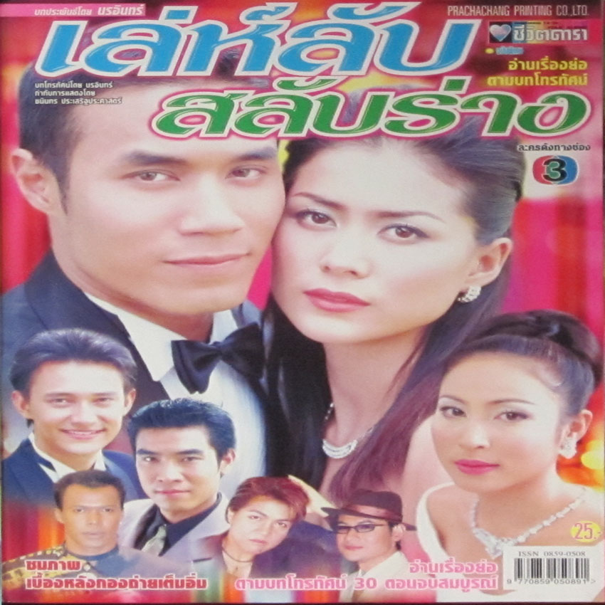 เล่ห์ลับสลับร่าง