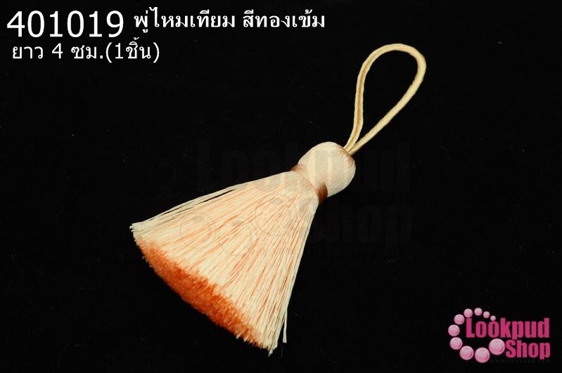 พู่ไหมเทียม สีโอรส 4ซ.ม(1ชิ้น)