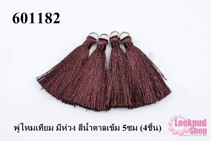 พู่ไหมเทียม มีห่วง สีน้ำตาลเข้ม 5ซม (4ชิ้น)