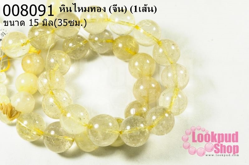 หินไหมทอง 15มิล (จีน) (1เส้น)