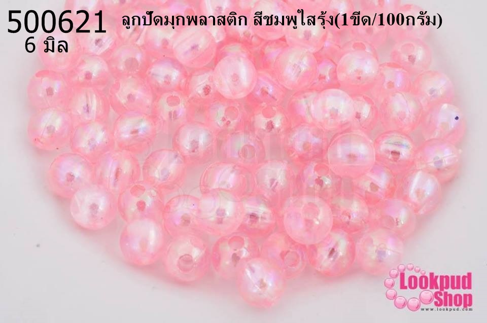 ลูกปัดมุกพลาสติก สีชมพูใสรุ้ง 6มิล (1ขีด/100กรัม)