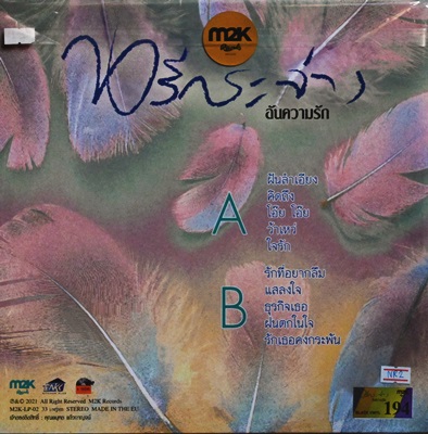 นรีกระจ่าง - อันความรัก Colours Of Love 1Lp N.