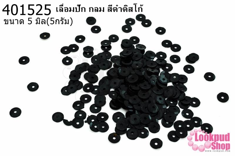เลื่อมปัก กลม สีดำดิสโก้ 5มิล(5กรัม)