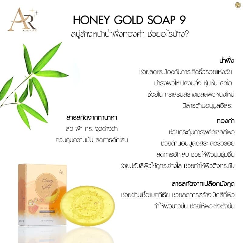 สบู่ออร่าริช สบู่น้ำผึ้งทองคำ Honey Gold Soap 80 กรัม