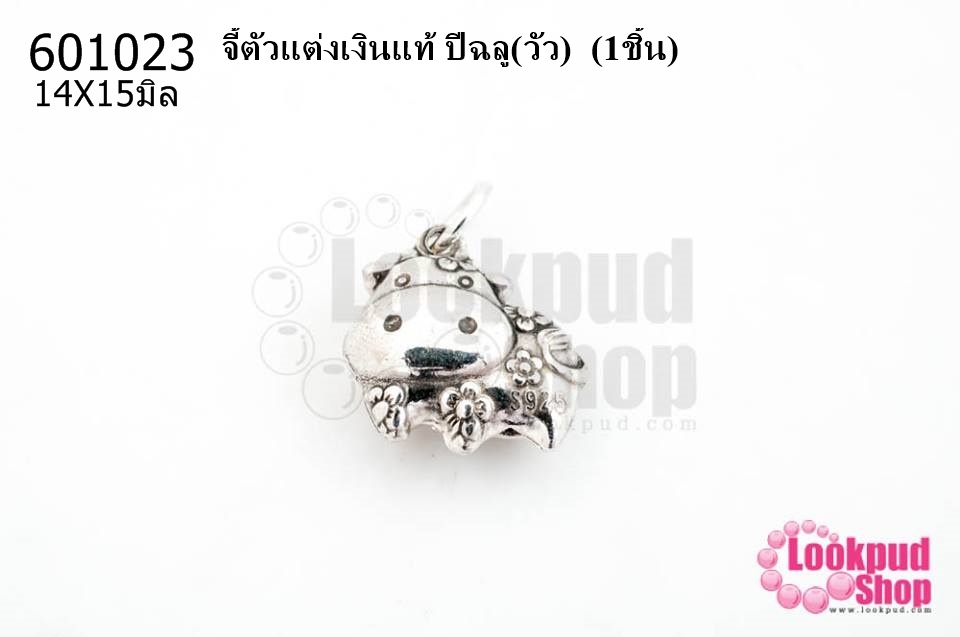 จี้ตัวแต่งเงินแท้ ปีฉลู(วัว) 14X15มิล (1ชิ้น)
