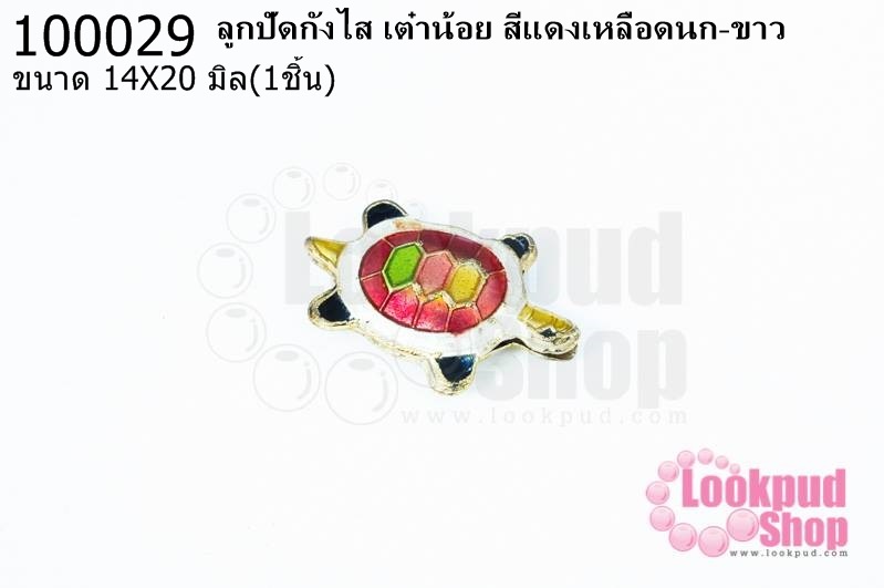 ลูกปัดกังไส เต๋าน้อย สีแดงเหลือดนก-ขาว 14X20มิล(1ชิ้น)